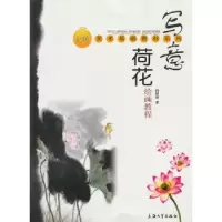 诺森写意荷花绘画教程冯树荣著9787811189094上海大学出版社