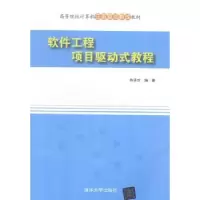诺森软件工程项目驱动式教程陈承欢编著9787303178清华大学出版社