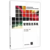 诺森管理信息系统刘军,牟世超主编9787300350清华大学出版社