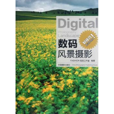 诺森数码风景摄影FASHION视觉工作室9787807265中国摄影出版社