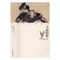 诺森书画同源:八大山人徐沛君著9787500318828荣宝斋出版社