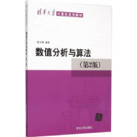 诺森数值分析与算法喻文健编著97873024098清华大学出版社