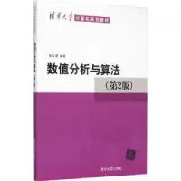 诺森数值分析与算法喻文健编著97873024098清华大学出版社