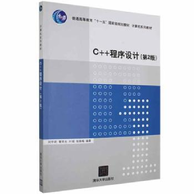 诺森C++程序设计刘宇君[等]编著9787302274087清华大学出版社