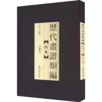 诺森历代画谱类编:十:山水冯晓林主编9787500318705荣宝斋出版社