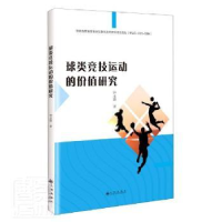 诺森球类竞技运动的价值研究钟永锋著9787522503882九州出版社