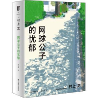 诺森网球公子的忧郁(精)(日)村上龙9787532787869上海译文出版社