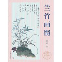 诺森兰竹画髓范韧庵著9787567109360上海大学出版社