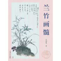 诺森兰竹画髓范韧庵著9787567109360上海大学出版社