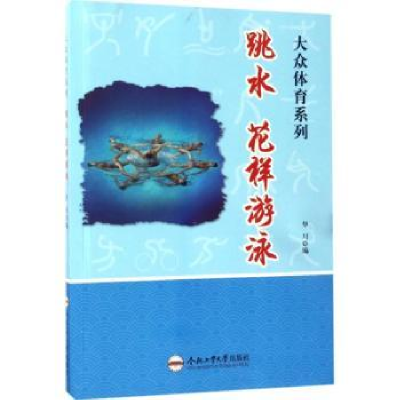 诺森跳水 花样游泳华川编9787565028779合肥工业大学出版社