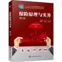 诺森保险原理与实务于明霞,刘静主编9787126631化学工业出版社