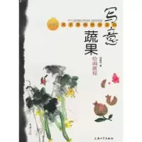 诺森写意蔬果绘画教程冯树荣著9787811189117上海大学出版社