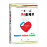 诺森一堂情商提升课赵望锋著9787518039258中国纺织出版社