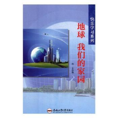 诺森地球 我们的家园周非编9787565028939合肥工业大学出版社