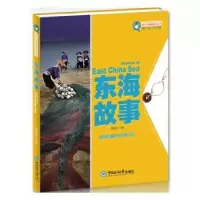 诺森东海故事李建筑主编9787567003316中国海洋大学出版社