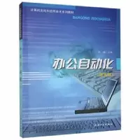 诺森办公自动化陆铭9787811181173上海大学出版社有限公司