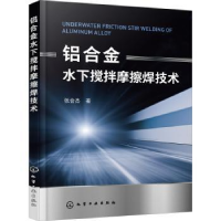 诺森铝合金水下搅拌摩擦焊技术张会杰著978712645化学工业出版社