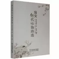 诺森瑞安历代咏物诗选林新荣主编9787540998042四川民族出版社