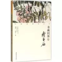 诺森书画同源:齐白石徐鼎一,韩刚9787500318545荣宝斋出版社