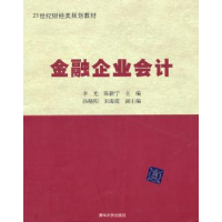 诺森金融企业会计陈新宁9787302227526清华大学出版社