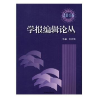 诺森学报编辑论丛:2016刘志强 编9787567124837上海大学出版社