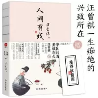 诺森人间有戏汪曾祺9787552706543读者出版社