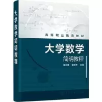 诺森大学数学简明教程侯方博,姜丽萍9787125115化学工业出版社