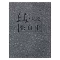 诺森上美·足迹:张自申邵捷主编9787567120075上海大学出版社