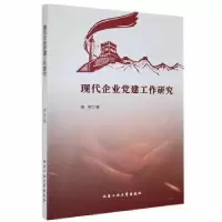 诺森现代企业建工作研究杨琴著9787563977420北京工业大学出版社