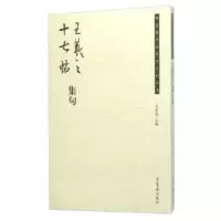 诺森王羲之《十七帖》集句吴震启9787500317128荣宝斋出版社