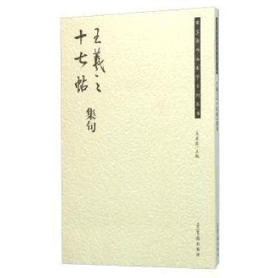 诺森王羲之《十七帖》集句吴震启9787500317128荣宝斋出版社