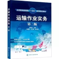 诺森运输作业实务(第2版)李如姣9787124270化学工业出版社