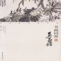 诺森书画同源:吴昌硕陈明9787500318798荣宝斋出版社
