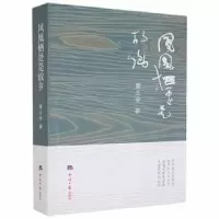 诺森凤凰栖处是故乡蒙土金著9787519608675经济日报出版社