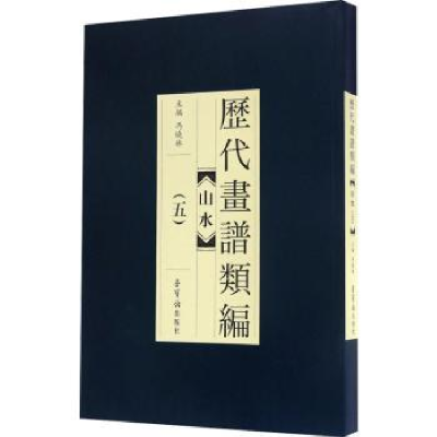 诺森历代画谱类编:五:山水冯晓林主编9787500318736荣宝斋出版社