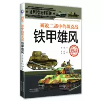 诺森画说二战中的战:铁甲雄风徐焰主编97875626540国防大学出版社