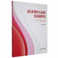 诺森武术舞台表演发展研究李娅楠著9787500959076人民体育出版社