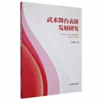 诺森武术舞台表演发展研究李娅楠著9787500959076人民体育出版社