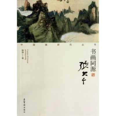 诺森书画同源:张大千韩刚9787500314790荣宝斋出版社