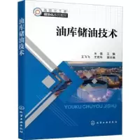 诺森油库储油技术王强主编9787129244化学工业出版社