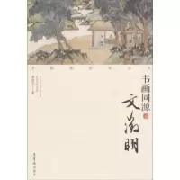 诺森书画同源:文徵明梁培先著9787500314813荣宝斋出版社
