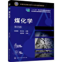 诺森煤化学朱银惠,郭立达主编9787124951化学工业出版社