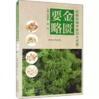 诺森金匮要略周重建,郭号主编9787557696153天津科学技术出版社