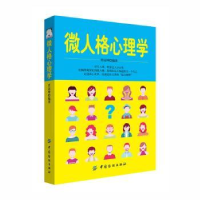 诺森微人格心理学任远坤编著9787518038077中国纺织出版社