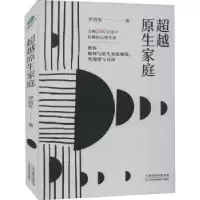 诺森原生家庭罗清军9787557696214天津科学技术出版社