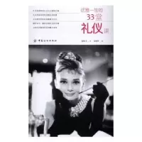 诺森优雅一生的33堂礼仪课姜秋月著9787518031320中国纺织出版社