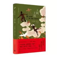 诺森人间王国(古)阿莱霍·卡彭铁尔著97870201650人民文学出版社