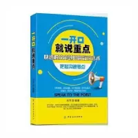 诺森一开口就说重点刘平编著9787518031153中国纺织出版社