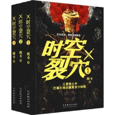 诺森时空裂穴(共3册)阿卡9787104050803中国戏剧出版社