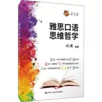 诺森雅思口语思维哲学刘波编著9787300289939中国人民大学出版社